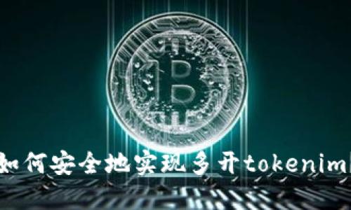 如何安全地实现多开tokenim？