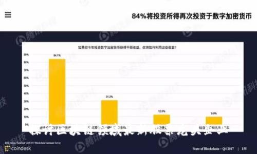 探讨区块链领域最新股票龙头企业