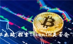 TokenIM与以太坊：探索TokenIM是否会“燃烧”以太坊