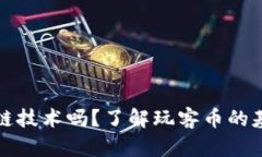 玩客币是区块链技术吗？了解玩客币的基本概念