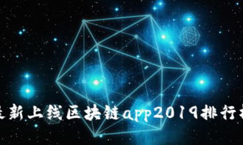 最新上线区块链app2019排行榜