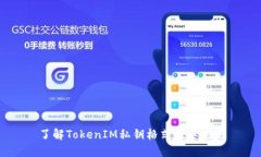 了解TokenIM私钥格式及其应用