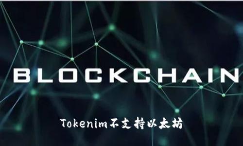 Tokenim不支持以太坊