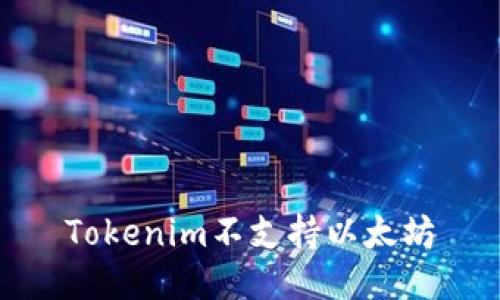 Tokenim不支持以太坊