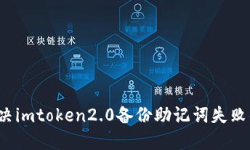 如何解决imtoken2.0备份助记词失败的问题？