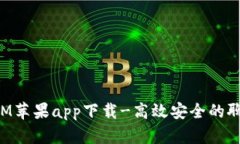 TokenIM苹果app下载-高效安全的聊天工具