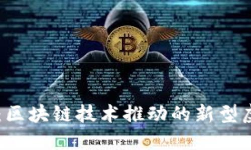 维他币：区块链技术推动的新型虚拟货币