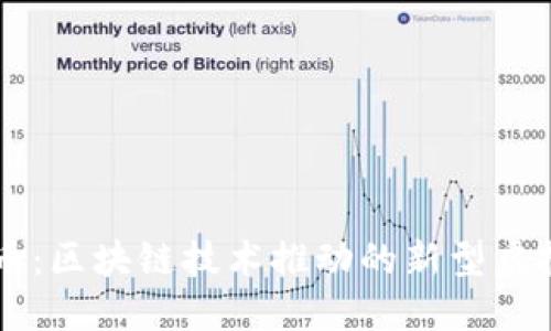 维他币：区块链技术推动的新型虚拟货币