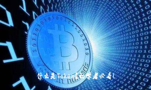 什么是Token？初学者必看！