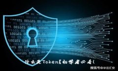 什么是Token？初学者必看！