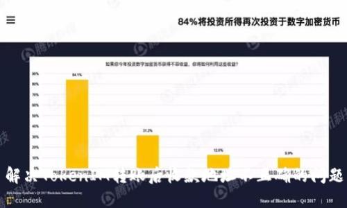 解决TokenIM转账后收款地址不正确的问题