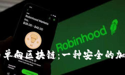 了解比特币单向区块链:一种安全的加密货币技术