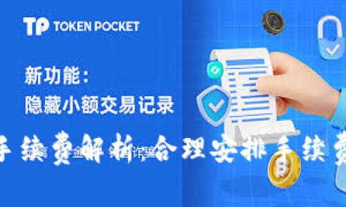 TokenIM转账手续费解析：合理安排手续费解决资金问题