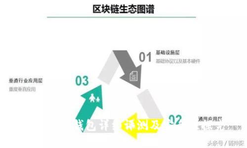 imToken钱包详细评测及安全性探究