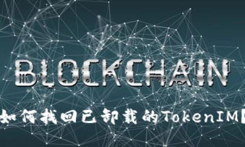 如何找回已卸载的TokenIM？