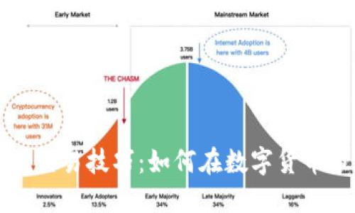 区块链币圈交易技巧：如何在数字货币市场中赚钱