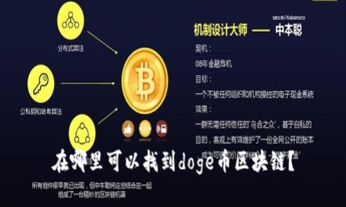 在哪里可以找到doge币区块链？