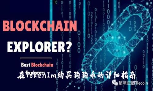 在TokenIm购买狗狗币的详细指南