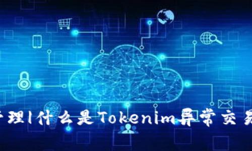 动态管理|什么是Tokenim异常交易撤销？