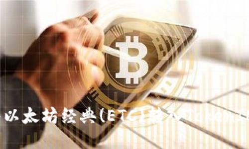 如何将以太坊经典(ETC)转入TokenIM钱包？