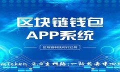 深入解析imToken 2.0主网络：一站式去中心化应用平