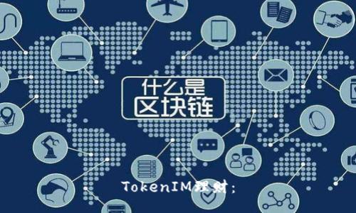 TokenIM理财：