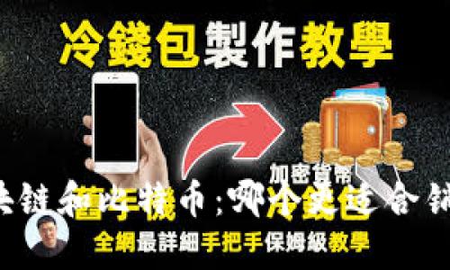 区块链和比特币：哪个更适合销售？