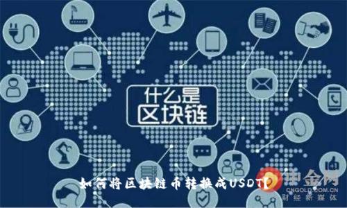 如何将区块链币转换成USDT？