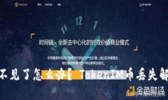 TokenIM币不见了怎么办？ TokenIM币丢失解决方法详