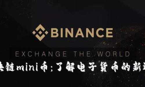 区块链mini币：了解电子货币的新选择