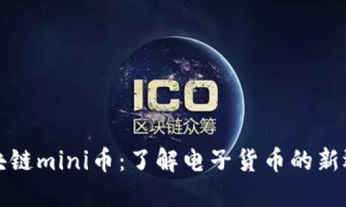 区块链mini币：了解电子货币的新选择