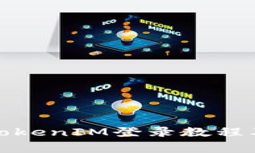 如何使用TokenIM登录教程及注意事项