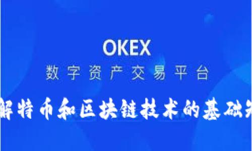 了解特币和区块链技术的基础知识