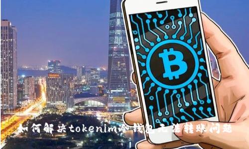 如何解决tokenim冷钱包无法转账问题