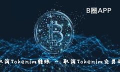 如何取消Tokenim转账 - 取消Tokenim交易的步骤