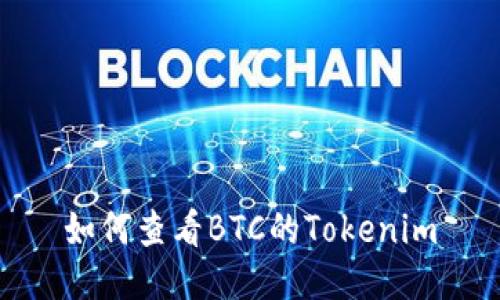 如何查看BTC的Tokenim