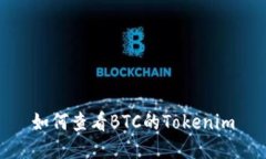 如何查看BTC的Tokenim