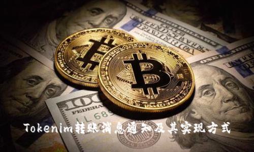 Tokenim转账消息通知及其实现方式