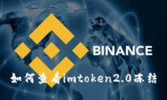 如何查看imtoken2.0冻结