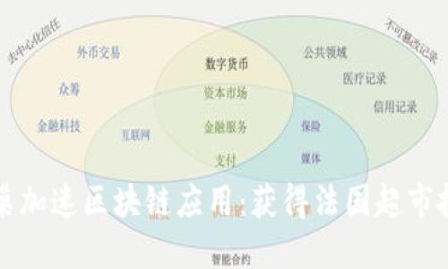 雀巢加速区块链应用：获得法国超市批准