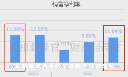 区块链五大币种及其投资价值分析