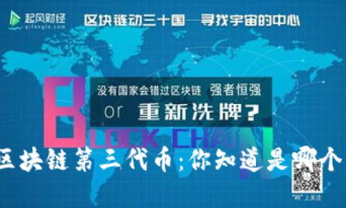 探寻区块链第三代币：你知道是哪个币吗？