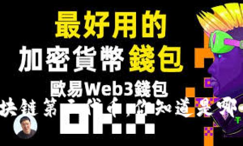 探寻区块链第三代币：你知道是哪个币吗？