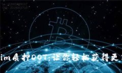 Tokenim质押DOT：让你轻松获得更高收益