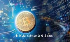 如何在TokenIM上交易BNB