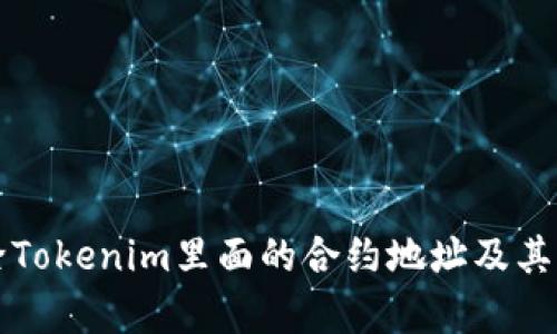 如何删除Tokenim里面的合约地址及其影响分析