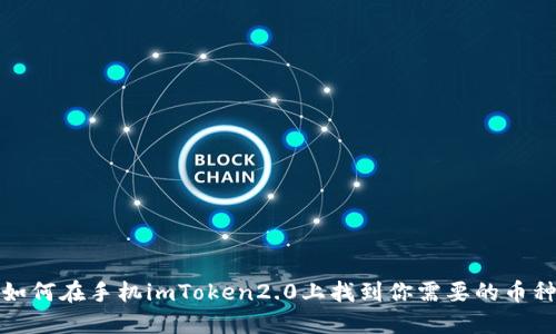 如何在手机imToken2.0上找到你需要的币种