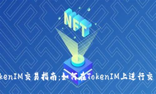 TokenIM交易指南：如何在TokenIM上进行交易？