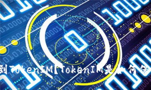 如何把火币转到TokenIM？TokenIM是如何保证用户安全的？