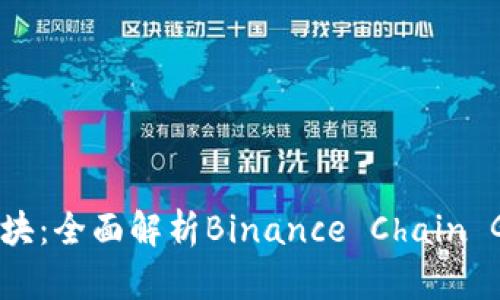 币安链创世区块：全面解析Binance Chain Genesis Block